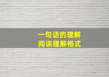 一句话的理解 阅读理解格式